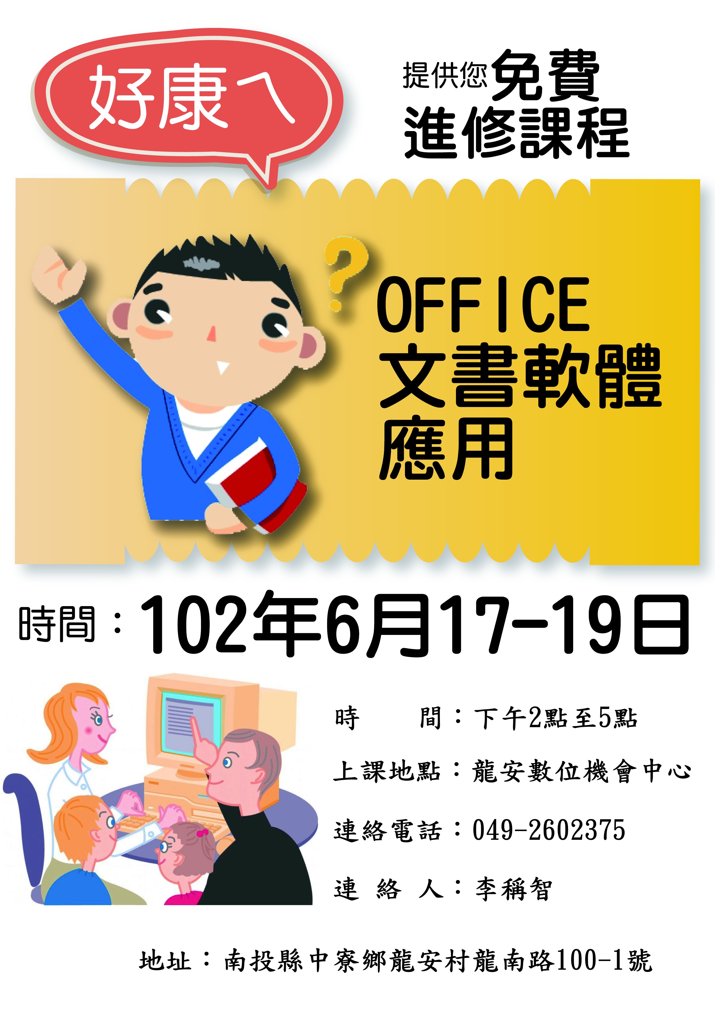 免費office軟體應用班