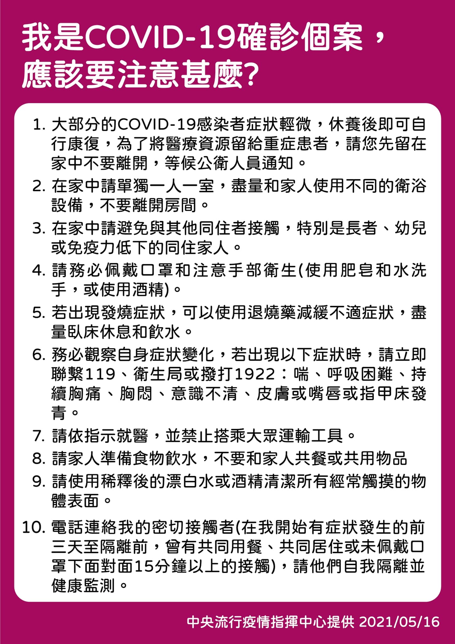 我是COID-19確診個案應該要注意甚麼