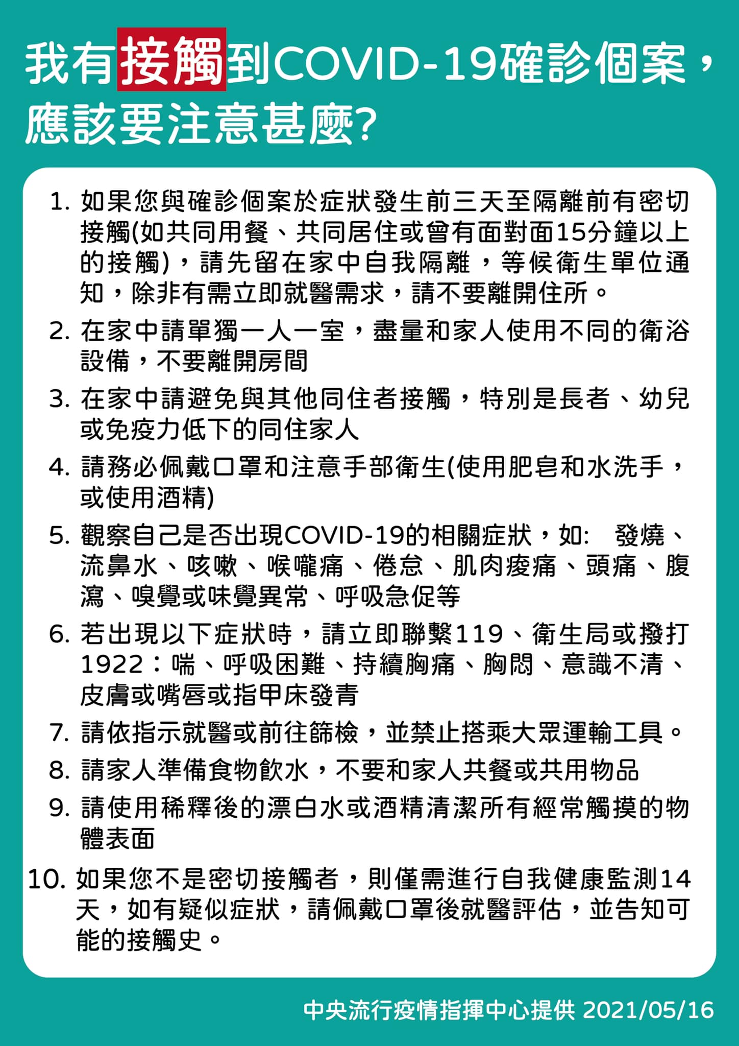 有接觸到COID-19應該要注意什麼